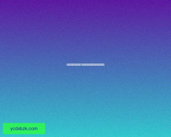 魔兽世界全新冒险启程 探索艾泽拉斯未曾揭示的秘密与挑战